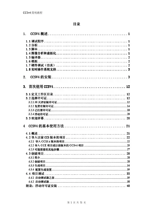 CCSv4简明教程