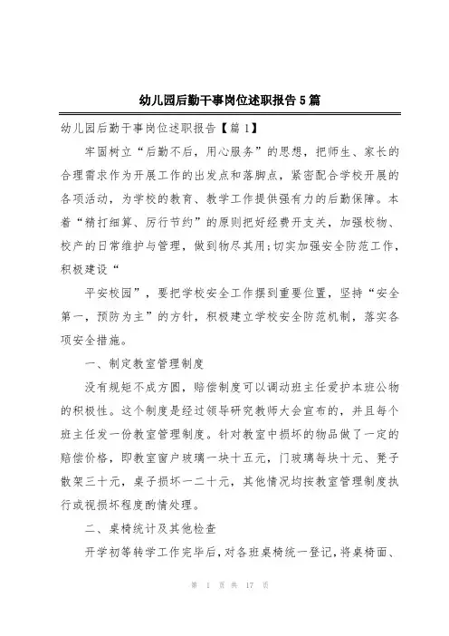幼儿园后勤干事岗位述职报告5篇