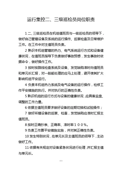 运行集控二、三级巡检员岗位职责