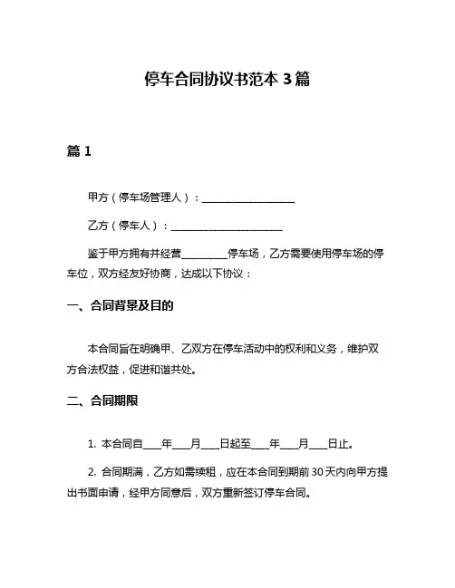 停车合同协议书范本3篇