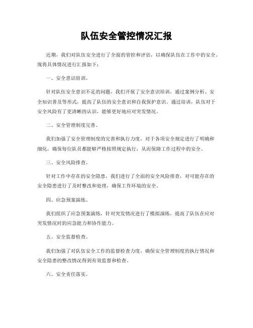 队伍安全管控情况汇报