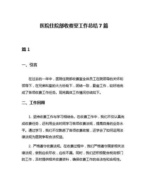 医院住院部收费室工作总结7篇