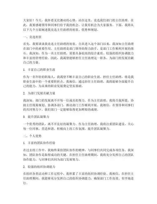 竞聘部门主任助理演讲稿