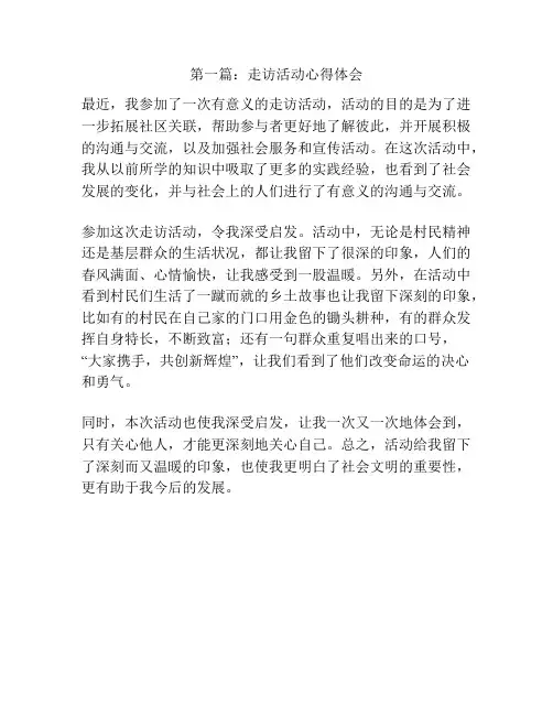 第一篇：走访活动心得体会