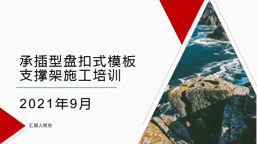 承插型盘扣式模板支撑架施工培训