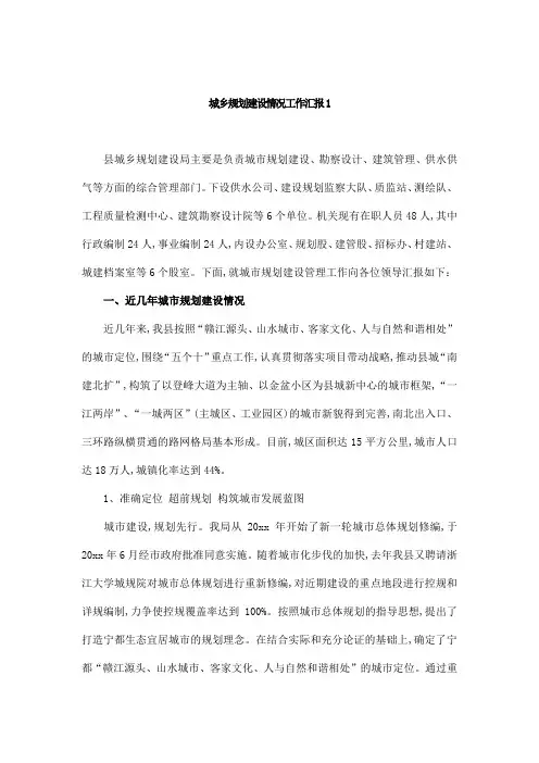 城乡规划建设情况工作汇报1