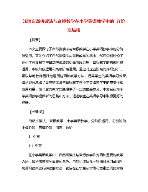 浅谈自然拼读法与音标教学在小学英语教学中的 分阶段运用