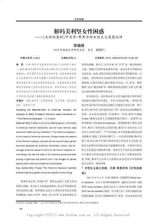 解码美利坚女性困惑——《女性的奥秘》中贝蒂·弗里丹的女性主义思想述评