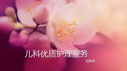 儿科优质护理服务目标及内涵