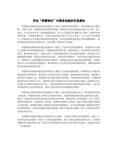 再论“智慧酒店”对顾客体验的价值感知