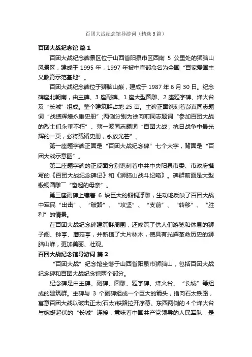 百团大战纪念馆导游词（精选5篇）