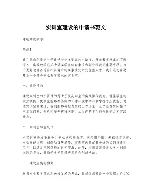 实训室建设的申请书范文
