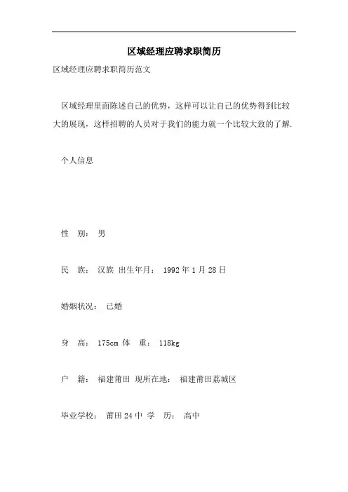 区域经理应聘求职简历