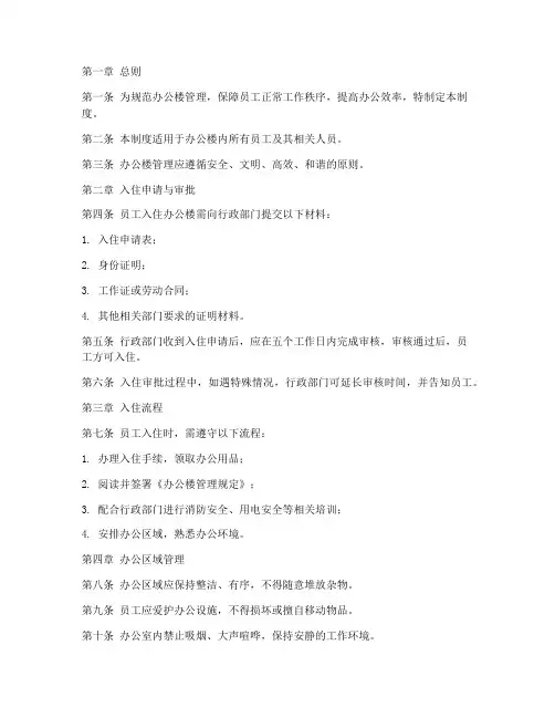 办公楼员工入住管理制度