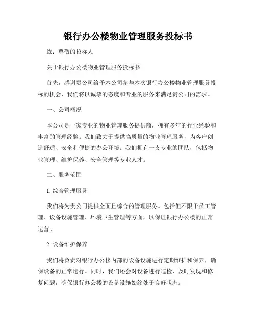 银行办公楼物业管理服务投标书