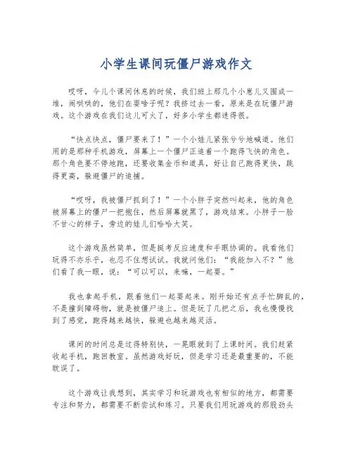 小学生课间玩僵尸游戏作文