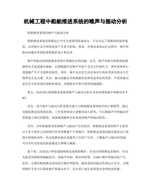 机械工程中船舶推进系统的噪声与振动分析