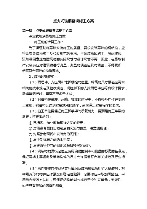 点支式玻璃幕墙施工方案