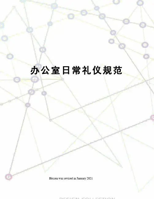 办公室日常礼仪规范