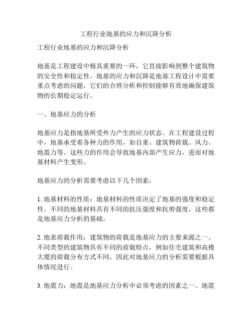 工程行业地基的应力和沉降分析