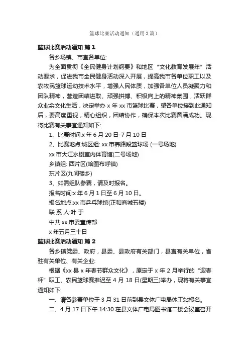 篮球比赛活动通知（通用3篇）