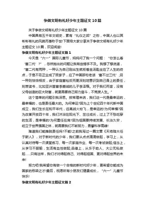 争做文明有礼好少年主题征文10篇