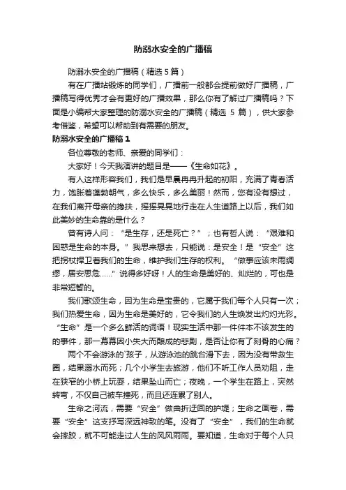 防溺水安全的广播稿（精选5篇）