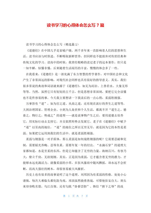 读书学习的心得体会怎么写7篇