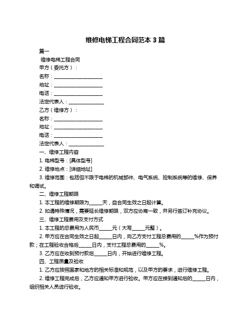 维修电梯工程合同范本3篇