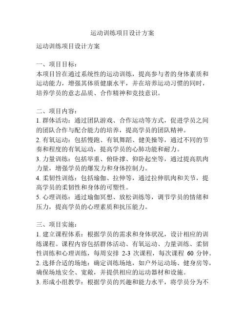 运动训练项目设计方案
