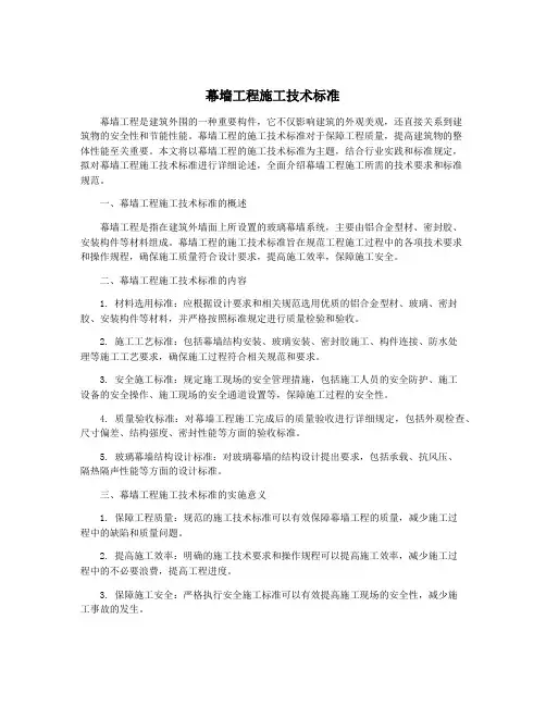 幕墙工程施工技术标准
