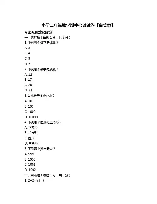 小学二年级数学期中考试试卷【含答案】