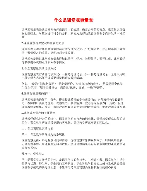 什么是课堂观察量表