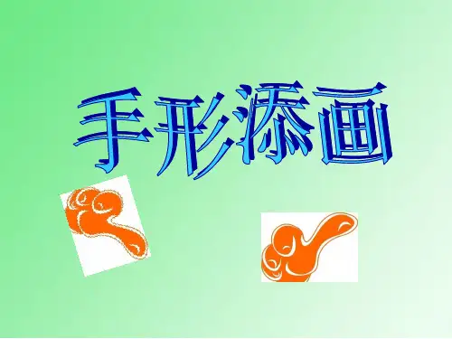 《手型添画》4PPT课件