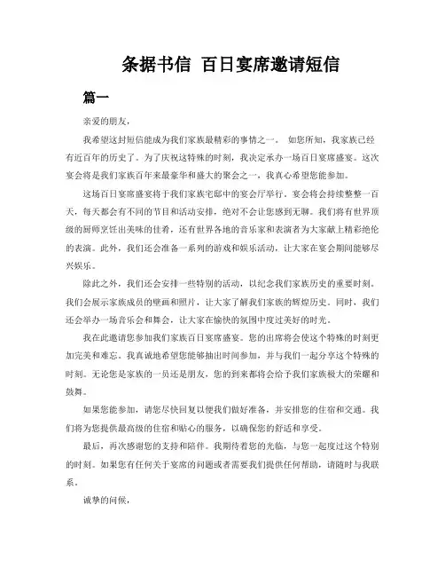 条据书信百日宴席邀请短信三篇