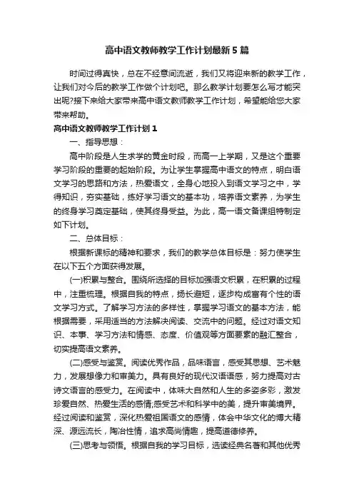 高中语文教师教学工作计划最新5篇