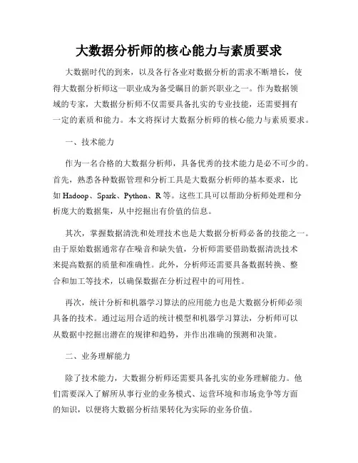 大数据分析师的核心能力与素质要求