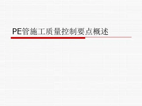 PE管施工质量控制要点概述