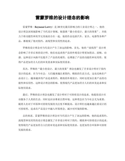 雷蒙罗维的设计理念的影响