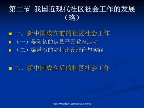 大学我国社区社会工作的发展历程