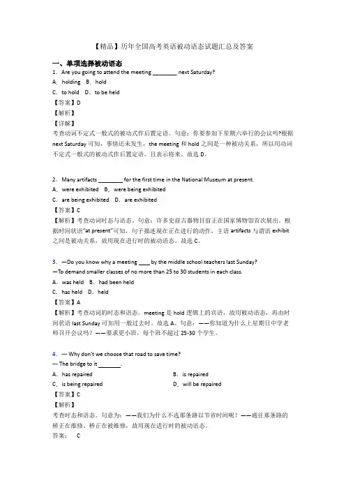 【精品】历年全国高考英语被动语态试题汇总及答案
