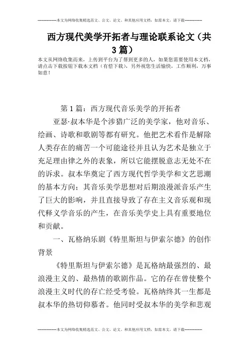 西方现代美学开拓者与理论联系论文(共3篇)
