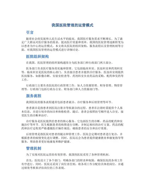 我国医院管理的运营模式