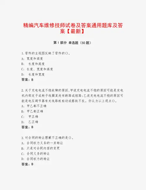 精编汽车维修技师试卷及答案通用题库及答案【最新】