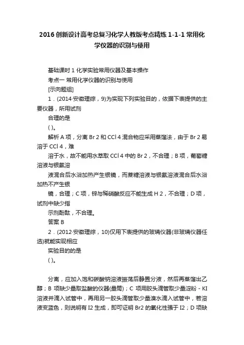 2016创新设计高考总复习化学人教版考点精炼1-1-1常用化学仪器的识别与使用