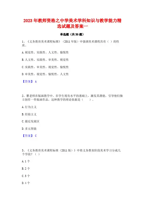 2023年教师资格之中学美术学科知识与教学能力精选试题及答案一
