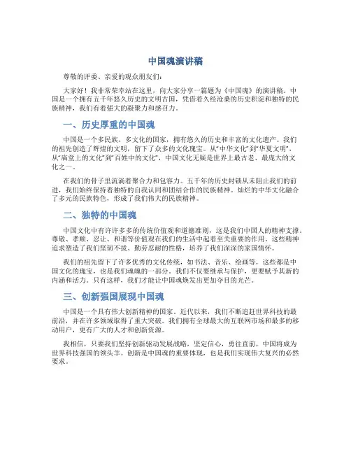 中国魂演讲稿300字
