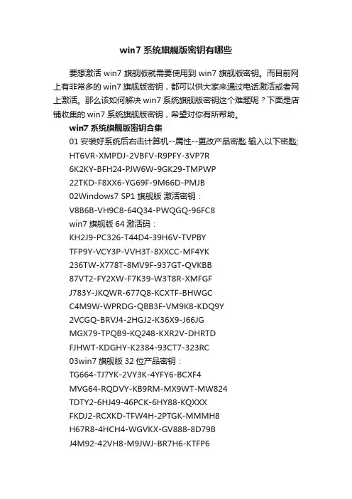 win7系统旗舰版密钥有哪些