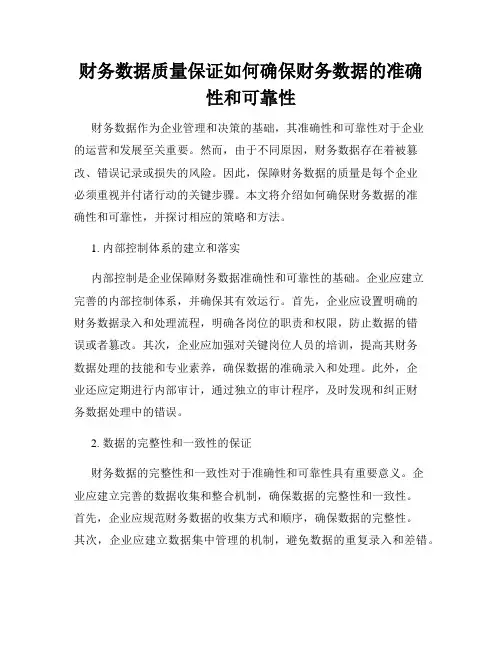 财务数据质量保证如何确保财务数据的准确性和可靠性