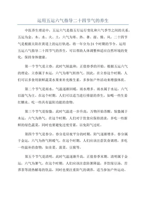 运用五运六气指导二十四节气的养生